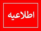 اطلاعیه