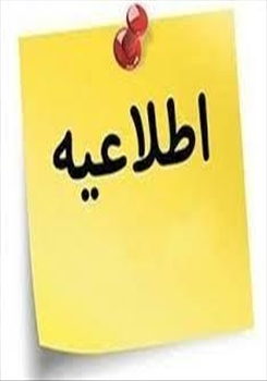 اطلاعیه